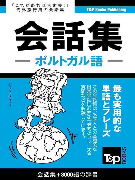 ふるさと資料 - ポルトガル語会話集3000語の辞書 - Obihiro City